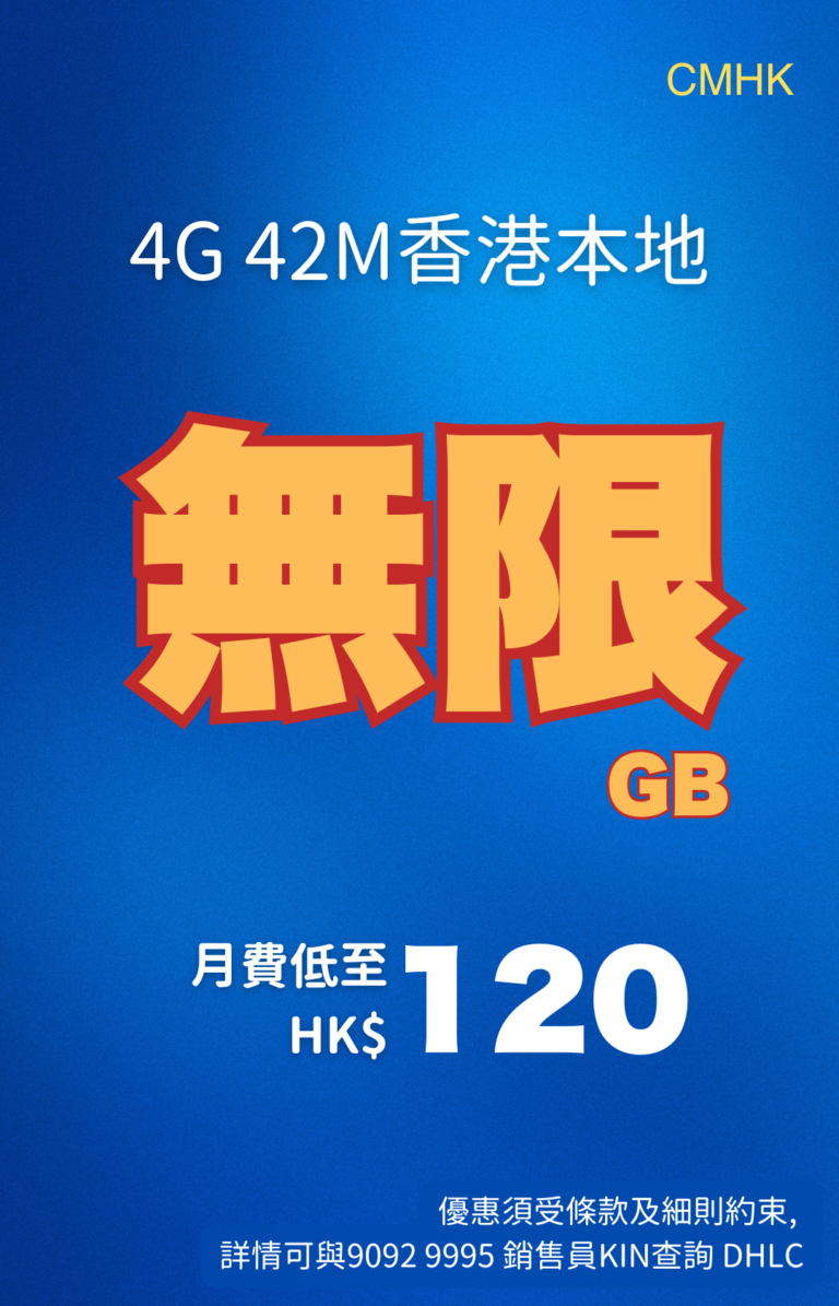 CMHK 4G 42M Hong Kong local unlimited data plan poster; HK$120 per month on blue background CMHK 4G 42M香港本地無限數據計劃海報；月費HK$120；藍色背景。