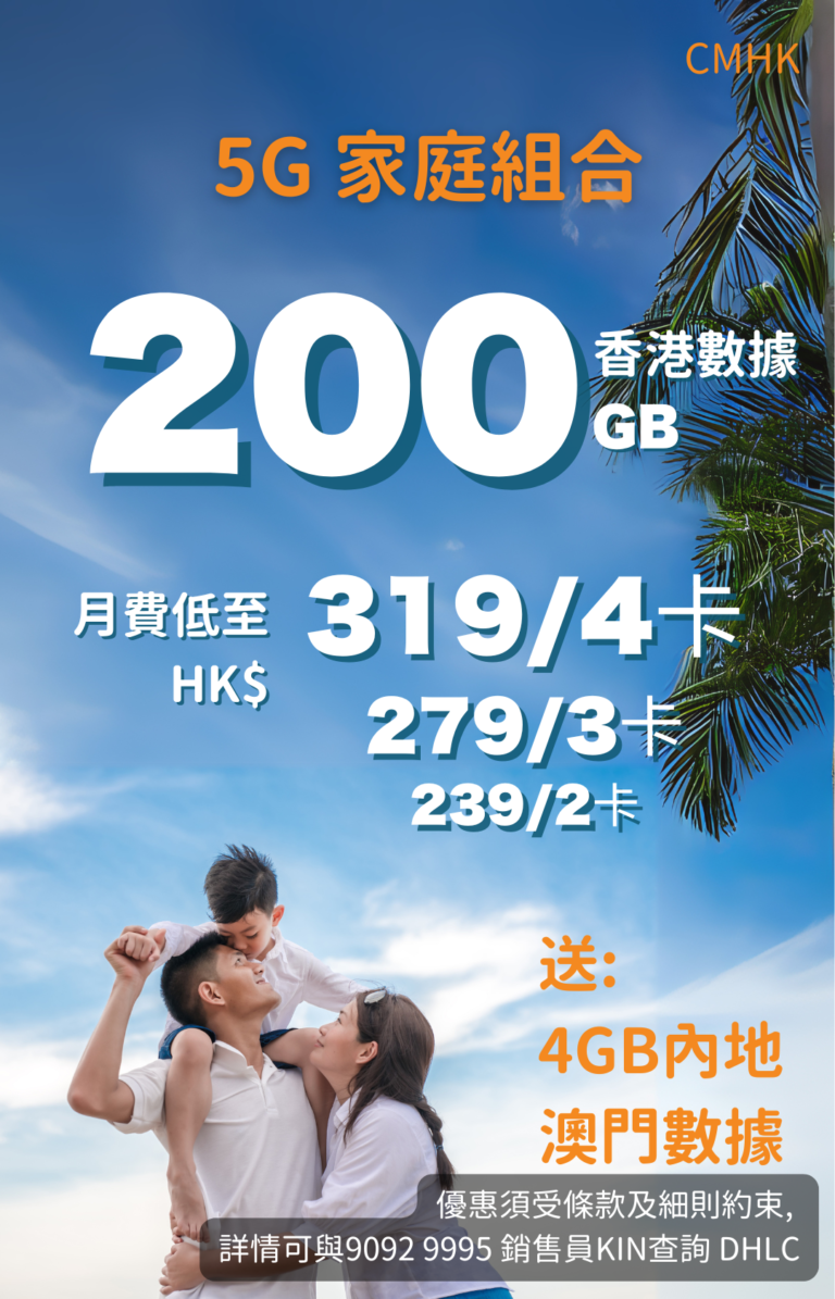 CMHK 5G家庭組合：一家三口戶外；200GB香港數據，2–4卡月費$239起，送4GB內地及澳門漫遊 CMHK 5G family plan: family outdoors; 200GB Hong Kong data, 2–4 SIMs from HK$239, plus 4GB China/Macau roaming