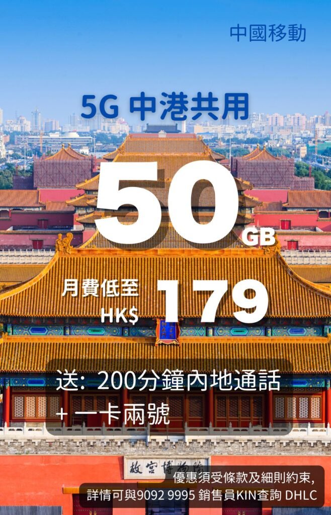 China Mobile Hong Kong 5G Mainland–Hong Kong shared plan poster with Forbidden City; 50GB data from HK$179/month, includes 200 mins Mainland calls and one‑SIM‑two‑numbers 中國移動香港 5G中港共用計劃海報；紫禁城背景；50GB數據，月費HK$179，送200分鐘內地通話及一卡兩號。