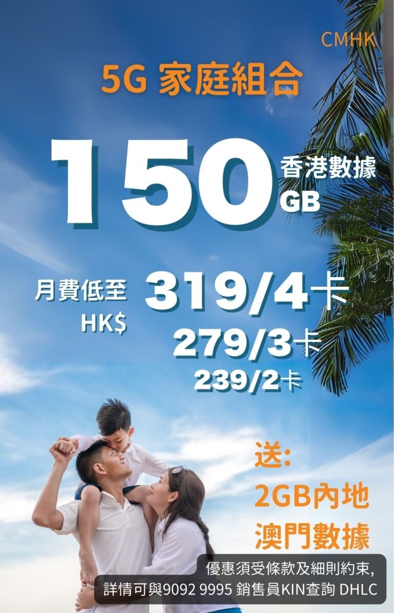 CMHK 5G家庭組合：一家三口戶外；150GB香港數據，2–4卡月費$239起，送2GB內地及澳門漫遊 CMHK 5G family plan: family outdoors; 150GB Hong Kong data, 2–4 SIMs from HK$239, plus 4GB China/Macau roaming